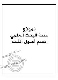 واختر المجلة التي يكون موضوع دراستك هو هدفٌ من أهدافها. 22 Ù†Ù…ÙˆØ°Ø¬ Ø®Ø·Ø© Ø¨Ø­Ø« Ø¬Ø§Ù‡Ø²Ø© Pdf Doc Ù†Ù…Ø§Ø°Ø¬ Ø®Ø·Ø· Ø§Ù„Ø¨Ø­Ø« Ø§Ù„Ø¹Ù„Ù…ÙŠ