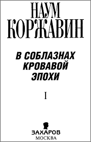 книга которую читают все 384 неожиданные истины читать онлайн V Soblaznah Krovavoj Epohi Kniga 1 Fb2 Kullib Skachat Fb2 Chitat Onlajn Otzyvy