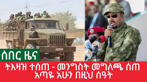 The three countries have held numerous rounds of negotiations but have failed to resolve. Ethiopia News Today Ethiopia Eritrea News Apr 5 2019