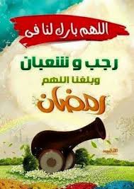 رجب شعبان رمضان ketchup bottle ramadan kareem ramadan