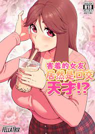 Fellatrix 照れ屋な彼女はフェラの天才 Digital 中国語翻訳