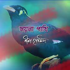 শিল্পী সালমা | station er rail garita. Stationer Rail Garita Song Download From Moyna Pakhi Jiosaavn