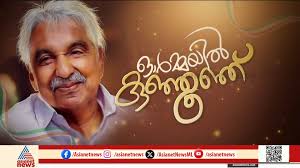 മുന്നിൽവന്നവർക്കെല്ലാം കാരുണ്യസ്പർശം; രാഷ്ട്രീയത്തിലെ അതികായൻ ഓർമ്മയായിട്ട്  രണ്ടാണ്ട്