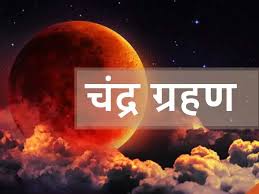 इस वीडियो में जानिए ये चारों ग्रहण कब लगेंगे और भारत में क्या रहेगा इसका प्रभाव?#solareclipse #lunareclipse #ग्रहण. Lje7lt5vxp6u7m