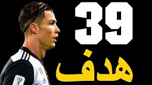 توّج كريستيانو رونالدو مجهوداته الكبيرة خلال سنوات مسيرته بإحرازه للهدف رقم 700 له على مختلف الأصعدة، سواءً على الصعيد الدولي أو مع فرقه المختلفة. Ø¬Ù…ÙŠØ¹ Ø£Ù‡Ø¯Ø§Ù ÙƒØ±ÙŠØ³ØªÙŠØ§Ù†Ùˆ Ø±ÙˆÙ†Ø§Ù„Ø¯Ùˆ Ø³Ù†Ø© 2019 39 Ù‡Ø¯Ù Youtube
