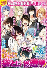 サービスの限界きたか……？ 少年マガジンの『風夏』袋とじ番外編が「普通にエロ本」「もう少年誌じゃない」とネット民動揺 - ねとらぼ