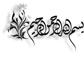 Transparent Arabic Calligraphy Text Pdf Bismillah In Arabic Bismillah Art Islamic Graphics Islamic Art Calligraphy Islamic Calligraphy Painting Arabic Calligraphy Art