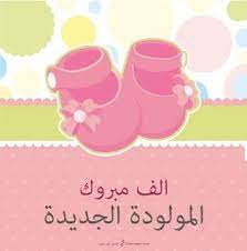 صور تهنئة بالمولود 2019 الف مبروك المولود الجديد new baby products baby art vector free