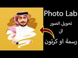 تحويل صورتك الى كرتون Photo Lab Youtube