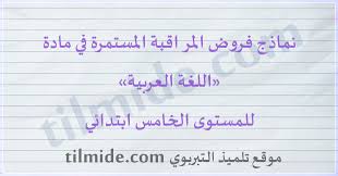 فروض اللغة العربية للمستوى الخامس ابتدائي موقع تلميذ التربوي