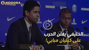 Maybe you would like to learn more about one of these? Ø§Ù„Ø®Ù„ÙŠÙÙŠ ÙŠØ¹Ù„Ù† Ø§Ù„Ø­Ø±Ø¨ Ø¹Ù„Ù‰ ÙƒÙŠÙ„ÙŠØ§Ù† Ù…Ø¨Ø§Ø¨ÙŠ