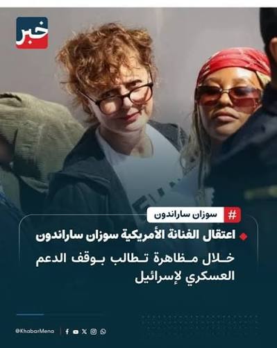 اعتقلت شرطة نيويورك الممثلة الأمريكية سوزان ساراندون خلال مشاركتها في  مظاهرة أمام مقر الأمم المتحدة، احتجاجا على زيارة رئيس الوزراء الإسرائيلي  بنيامين نتنياهو ومطالبة بإنهاء الدعم العسكري الأمريكي لإس