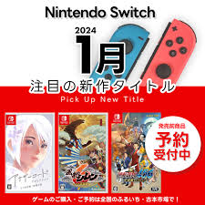 2024年1月発売｜Nintendo Switch 新作おすすめゲームソフト|古本市場 ふるいち店舗情報サイト
