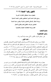 قانون رقم 9 لسنة 2024 بتعديل موعد استحقاق العلاوات الدورية ومنح علاوة خاصة  لغير المخاطبين بقانون الخدمة المدنية وزيادة الحافز الإضافى للعاملين بالدولة  وتقرير منحة خاصة للعاملين بشركات القطاع العام وقطاع