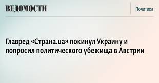 Igor guzhva, former chief editor of vesti and now strana.ua. Glavred Strana Ua Pokinul Ukrainu I Poprosil Politicheskogo Ubezhisha V Avstrii Vedomosti