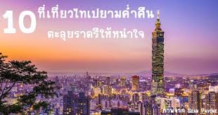 Check spelling or type a new query. 10 à¸— à¹€à¸— à¸¢à¸§à¹„à¸—à¹€à¸›à¸¢à¸²à¸¡à¸„ à¸³à¸„ à¸™ à¹„à¸›à¹€à¸— à¸¢à¸§à¹„à¸• à¸«à¸§ à¸™à¸„à¸£à¸²à¸§à¸™ à¸•à¸°à¸¥ à¸¢à¸£à¸²à¸•à¸£ à¹ƒà¸« à¸«à¸™à¸³à¹ƒà¸ˆ