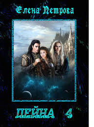 елена петрова лейна 4 скачать бесплатно в формате Txt Lejna 4 Skachat Besplatno Fb2
