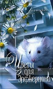 счастливые люди читают книжки и пьют кофе читать онлайн Kiz Deniel Cvety Dlya Eldzhernona Skachat Besplatno Cvety Dlya Eldzhernona Cvety Knigi