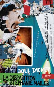 스테파니 메일러 실종사건 - 예스24