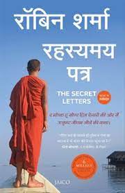 कौन रोएगा आपकी मृत्यु पर/ kaun royega apki mratyu par hindi book in pdf pustak ke lekhak / author of book : à¤°à¤¹à¤¸ à¤¯à¤®à¤¯ à¤ªà¤¤ à¤° The Secret Letters Hindi By Robin Sharma Jaico Publishing House Bookganga Com