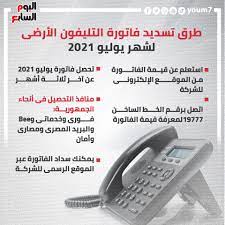 Jul 15, 2021 · طريقة الاستعلام عن فاتورة التليفون الأرضي. Gjvqbyfq6oi4fm