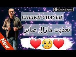 أغنية جديدة غزالة شيخ شايب2020 بعنوان تعذبت مزال صابر Jadid Cheikh Chayeb Nouvel Chonso Youtube