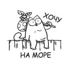 naklejka na avto kot sajmona hochu na more katalog magazin avtonakleek interernyh nakleek simons cat cat vector cat drawing