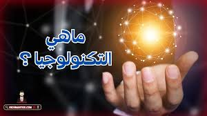 ‫ماهي التكنولوجيا وماهي انواعها و مميزاتها الدليل الشامل‬‎