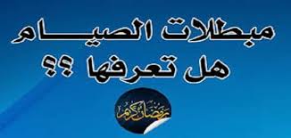 موضوع تعبير عن مبطلات الصيام Doc ملزمتي