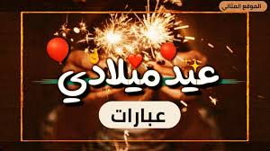عقد النجوم من انتاج شركة راديو. Ø¹Ø¨Ø§Ø±Ø§Øª Ø¹Ù† Ø¹ÙŠØ¯ Ù…ÙŠÙ„Ø§Ø¯ÙŠ Ø§Ù†Ø§ Ø¹Ø¨Ø§Ø±Ø§Øª Ù…Ø¹Ø§ÙŠØ¯Ø© Ù†ÙØ³ÙŠ Ø¨Ø¹ÙŠØ¯ Ù…ÙŠÙ„Ø§Ø¯ÙŠ Ø§Ù„Ù…ÙˆÙ‚Ø¹ Ø§Ù„Ù…Ø«Ø§Ù„ÙŠ