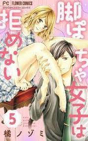 脚ぽちゃ女子は拒めない 5巻 ネタバレ 無料試し読みはこちらからできます 電子書籍 ライトノベル コミック