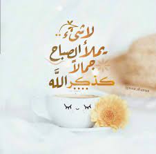 الحياة جميلة إذا عشت يومك ولحظتك فإن كنت تملك الوقت والصحة فغيرك في مرض وضيق أنت أسعد من الكثير فأحمد الل ه الحمد لل islamic pictures glassware islam