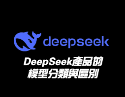 DeepSeek產品的模型分類與區別- TAN-studio - WordPress ...