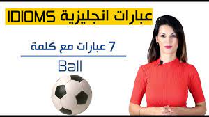 الحالات التي تستلزم تركيب تقويم اسنان. 7 Ø¹Ø¨Ø§Ø±Ø§Øª Ø§Ù†Ø¬Ù„ÙŠØ²ÙŠØ© ØªØ­ØªÙˆÙŠ Ø¹Ù„Ù‰ ÙƒÙ„Ù…Ø© Ball ÙƒØ±Ø© Youtube
