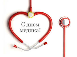 В нашу российскую дату празднования, утвержденную официально. Den Medicinskogo Rabotnika 21 Iyunya 2020