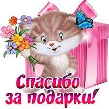 Спасибо за подарки | Поздравительные открытки, Подарки, Открытки