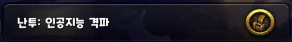 pvp 인공지능 난투 [ AI 난투 ] 가 시작되었습니다! 명예 레벨링 얼마나 ...