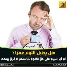 فما أطال النوم عمرا ولا قصر في الأعمار طول السهر عمر الخيام لا بد أنك لاحظت على الأرجح أن عقلك يفكر ويعمل ببطء قليلا بعد ليلة من النوم القليل جدا و science
