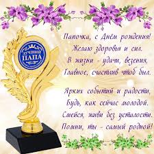 с днем рождения наш любимый папа и муж песня Korotkie Pozdravleniya S Dnem Rozhdeniya Pape