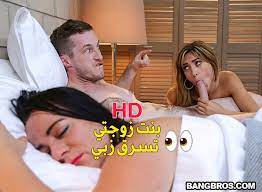 بنت زوجتي تسرق زبي مترجم سكس سرقة