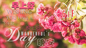T.i.) онлайн без регистрации на музыкальном портале musify. Amazon Com Good Morning Gifs With The Best Wishes In Chinese Apps Games