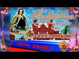 Все картинки вы можете бесплатно скачать на нашем сайте. 12 Iyunya Den Rossii Krasivoe I Originalnoe Pozdravlenie S Dnem Rossii Den Nezavisimosti Rossii Youtube