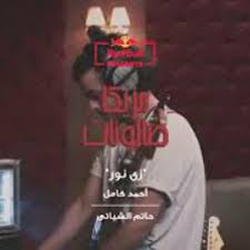 1,968 عدد المشاهدات 8 2. Stream Ø§ØºÙ†ÙŠØ© Ø²ÙŠ Ù†ÙˆØ± Ø§Ù„Ø´Ù…Ø³ Ø§Ø­Ù…Ø¯ ÙƒØ§Ù…Ù„ 2020 By Elrwsh Listen Online For Free On Soundcloud