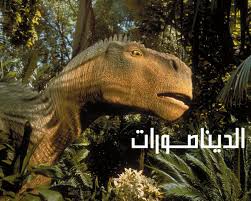 تعدّ الديناصورات كمجموعة، إحدى أضخم الكائنات الحية التي سارت على سطح الأرض قديمًا وحديثًا، وقد بلغت بعض الفصائل والأنواع أحجامًا ضخمة جدًا، ومن أبرز الأمثلة على . Ø§Ù„Ø¯ÙŠÙ†Ø§ØµÙˆØ±Ø§Øª Home Facebook