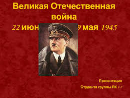 Скачивайте для презентаций, или устанавливайте понравившуюся картинку фоном для рабочего стола телефона и компьютера. Velikaya Otechestvennaya Vojna 22 Iyunya 1945 G 9 Maya 1945 G Prezentaciya Studenta Prezentaciya Doklad Proekt