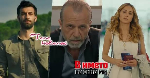 Telenovellas - Финал на първи сезон на "В името на сина ми": Заминаване;  Пойраз официално е върнат на работа; Бахри влиза в затвора  https://tvnovellas.blogspot.com/2026/07/blog-post_18.html | Facebook