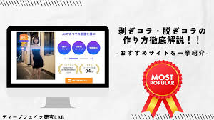 剥ぎコラ・脱ぎコラが作れるおすすめAIツール10選！簡単な作り方を徹底解説