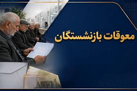 واریز معوقات بازنشستگان تامین اجتماعی