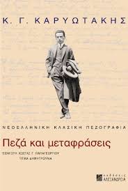 Άρα είναι αδιανόητο να προσάγεται σε δίκη ένας καταξιωμένος ιατρός για τις επιστημονικές του απόψεις απλά και μόνον επειδή παραβρέθηκε και οργάνωσε μία απολύτως ειρηνική διαδήλωση και μίλησε ως ειδικός ιατρός για. K G Karywtakhs Peza Kai Metafraseis Syllogiko Ergo Skroutz Gr