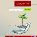 Image result for ‫سوالات استخدامی دبیر علوم زیستی و بهداشتی اموزش و پرورش‬‎